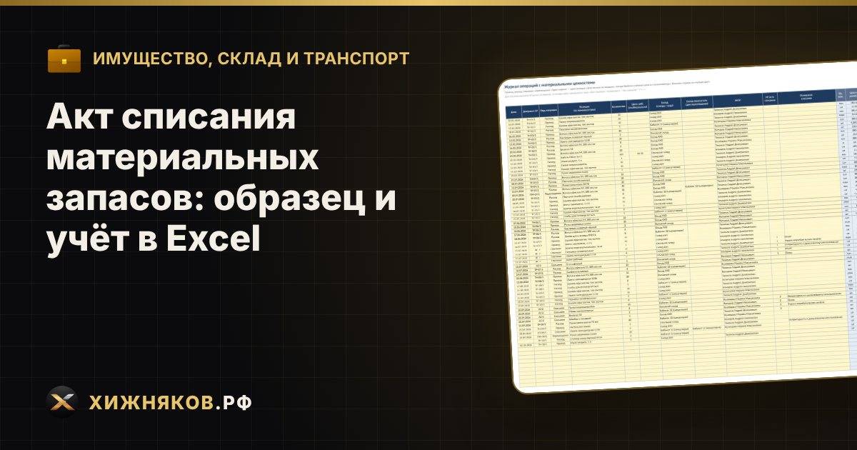 Акт списания материальных запасов: образец и учёт в Excel