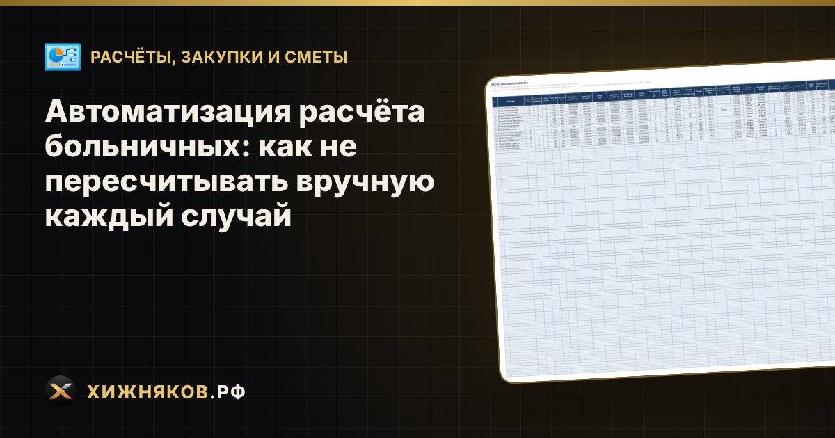 Автоматизация расчёта больничных: как не пересчитывать вручную каждый случай