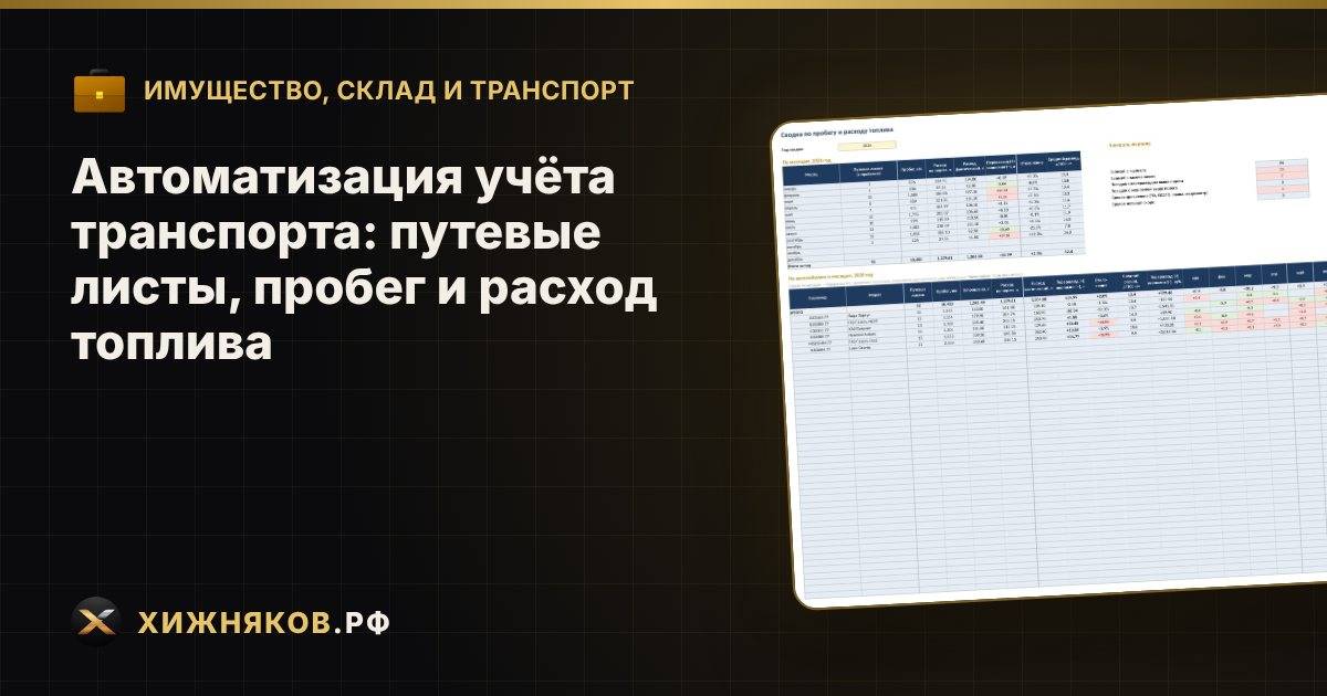 Автоматизация учёта транспорта: путевые листы, пробег и расход топлива