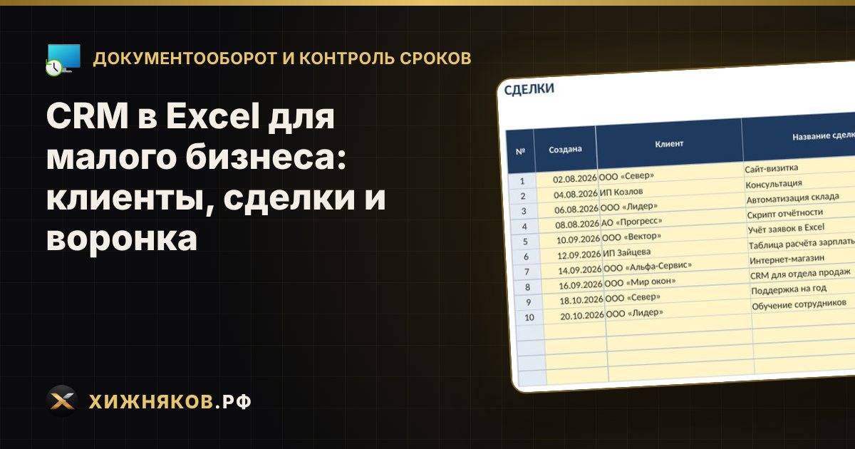 CRM в Excel для малого бизнеса: клиенты, сделки и воронка