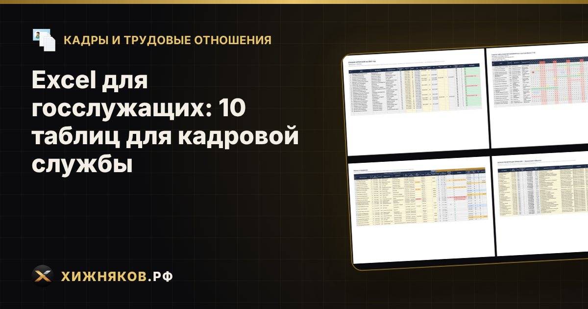 Excel для госслужащих: 10 таблиц для кадровой службы