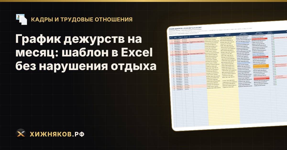 График дежурств на месяц: шаблон в Excel без нарушения отдыха