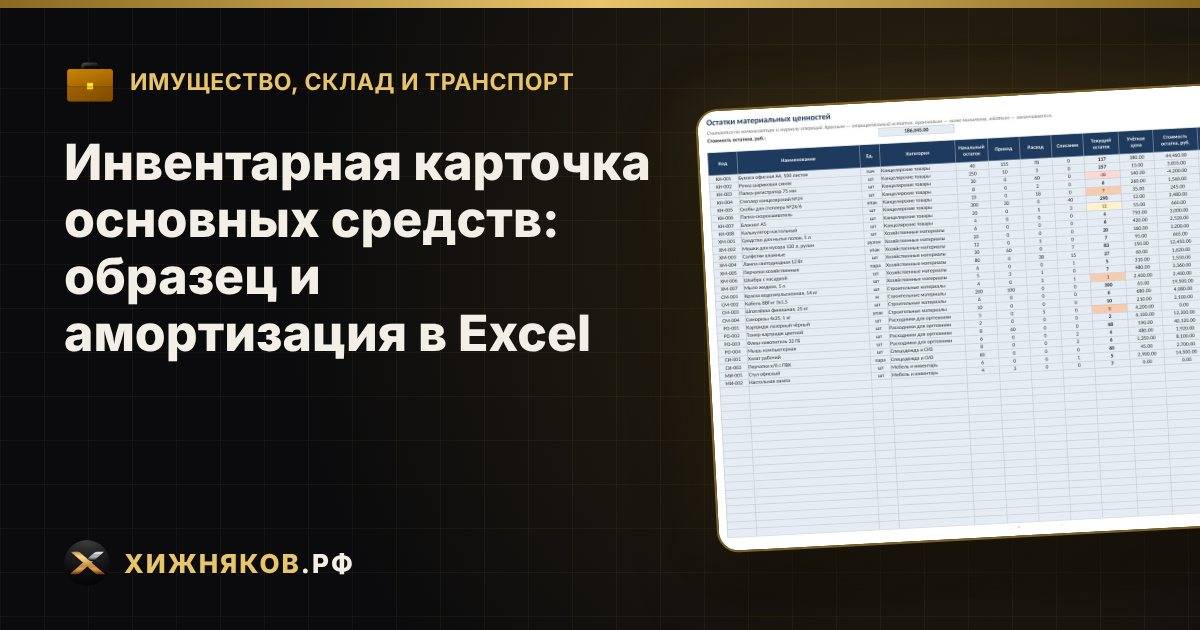 Инвентарная карточка основных средств: образец и амортизация в Excel