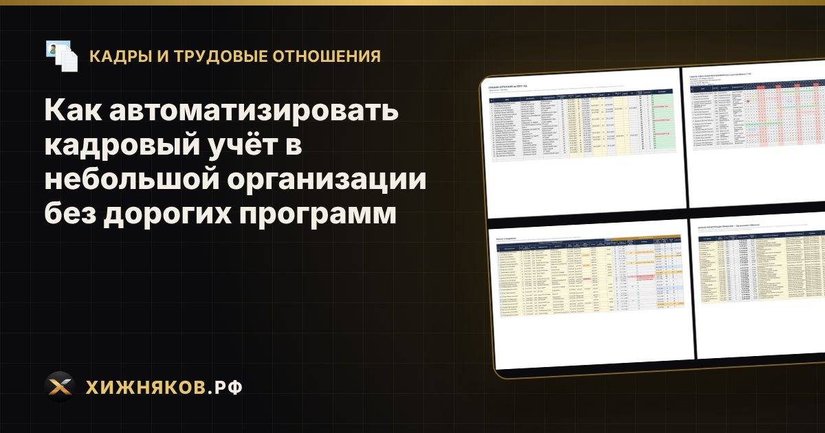 Как автоматизировать кадровый учёт в небольшой организации без дорогих программ