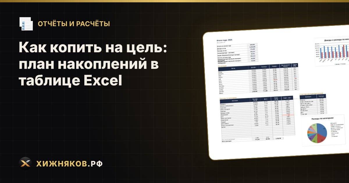Как копить на цель: план накоплений в таблице Excel