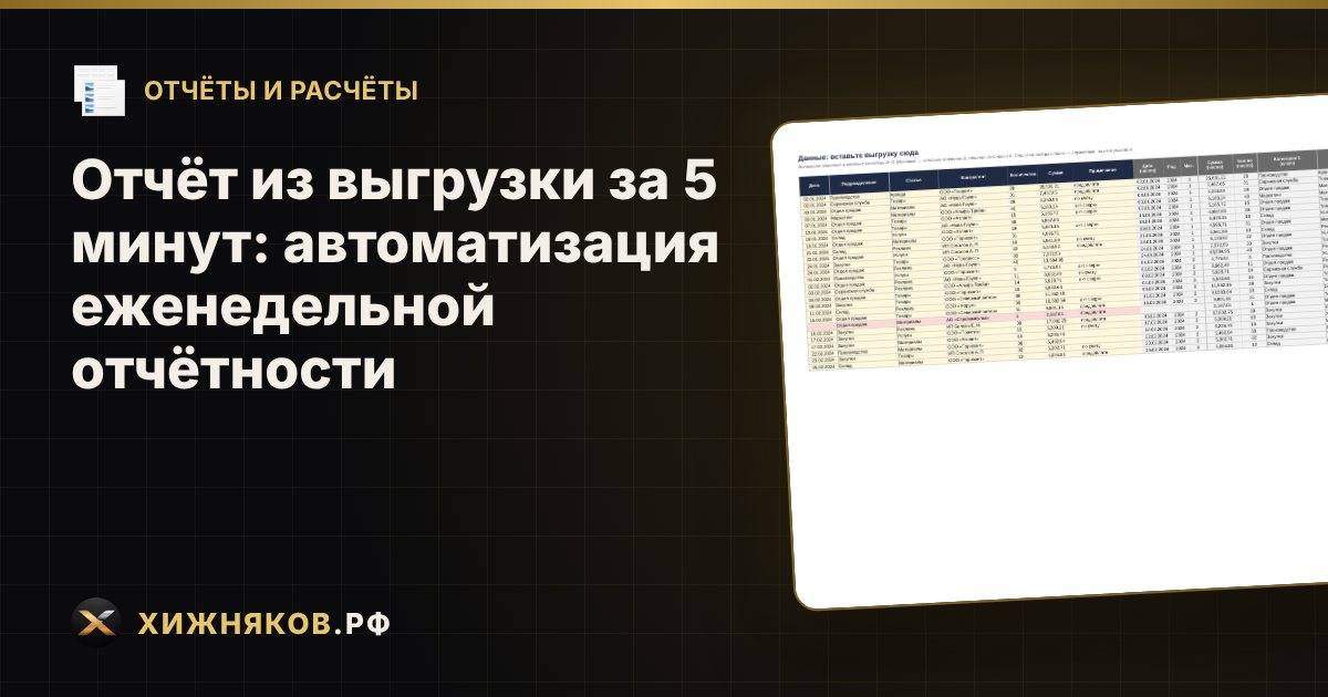 Отчёт из выгрузки за 5 минут: автоматизация еженедельной отчётности