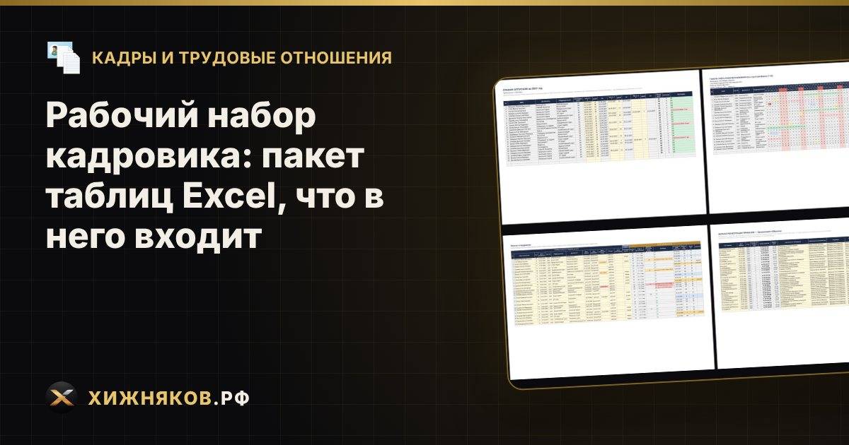 Рабочий набор кадровика: пакет таблиц Excel, что в него входит