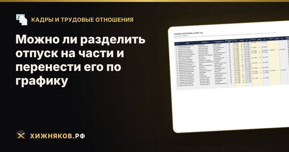 Можно ли разделить отпуск на части и перенести его по графику