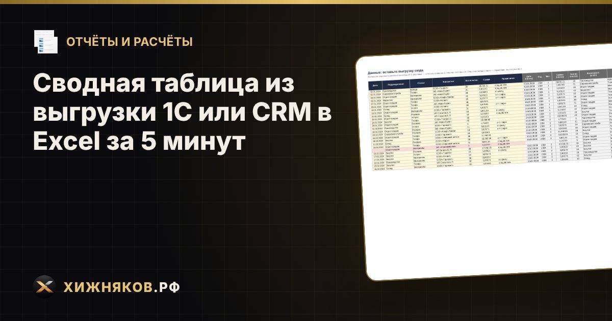 Сводная таблица из выгрузки 1С или CRM в Excel за 5 минут