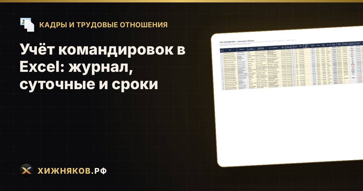 Учёт командировок в Excel: журнал, суточные и сроки