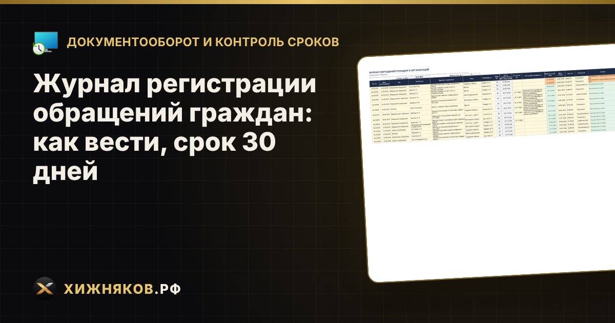 Журнал регистрации обращений граждан: как вести, срок 30 дней