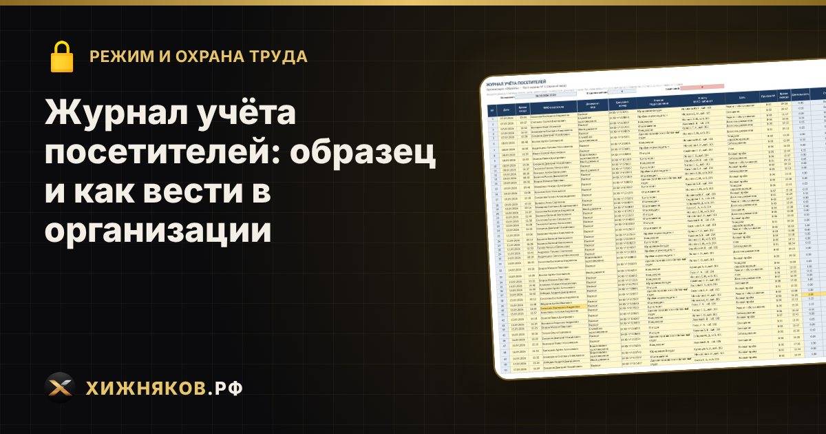 Журнал учёта посетителей: образец и как вести в организации