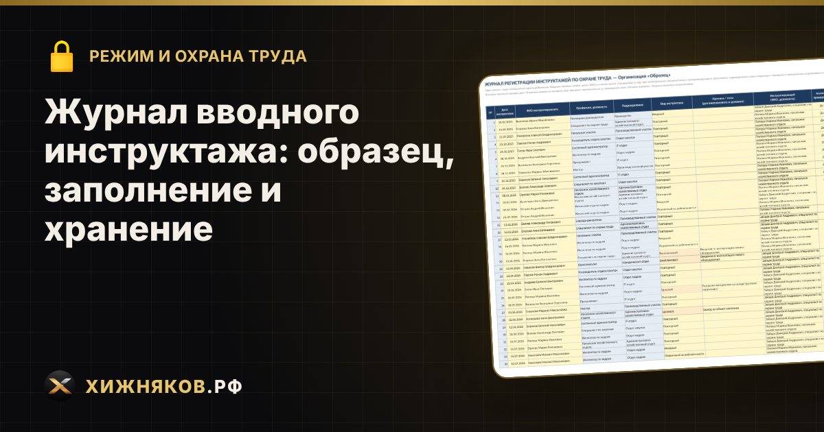 Журнал вводного инструктажа: образец, заполнение и хранение