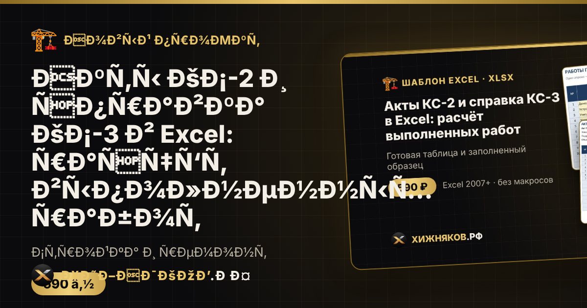 Акты КС-2 и справка КС-3 в Excel: расчёт выполненных работ — фото 1