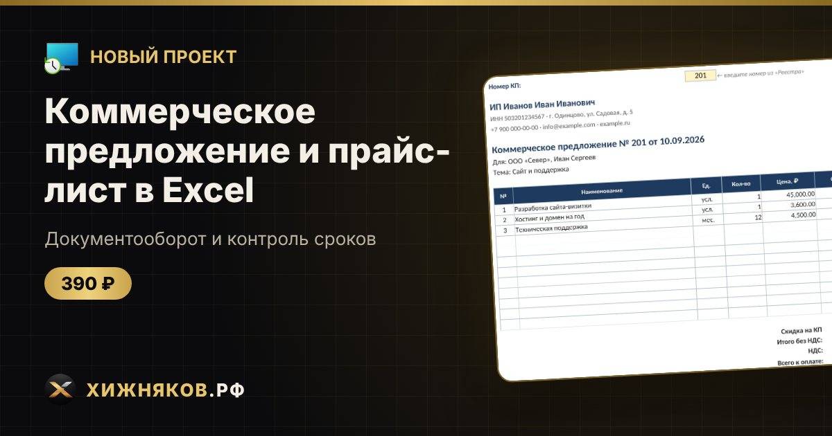 π ΠΠΎΠ²ΡΠΉ ΠΏΡΠΎΠ΅ΠΊΡ: ΠΠΎΠΌΠΌΠ΅ΡΡΠ΅ΡΠΊΠΎΠ΅ ΠΏΡΠ΅Π΄Π»ΠΎΠΆΠ΅Π½ΠΈΠ΅ ΠΈ ΠΏΡΠ°ΠΉΡ-Π»ΠΈΡΡ Π² Excel