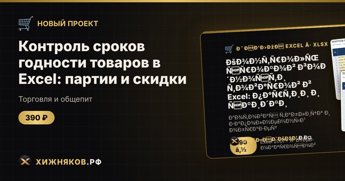 Контроль сроков годности товаров в Excel: партии и скидки — фото 1