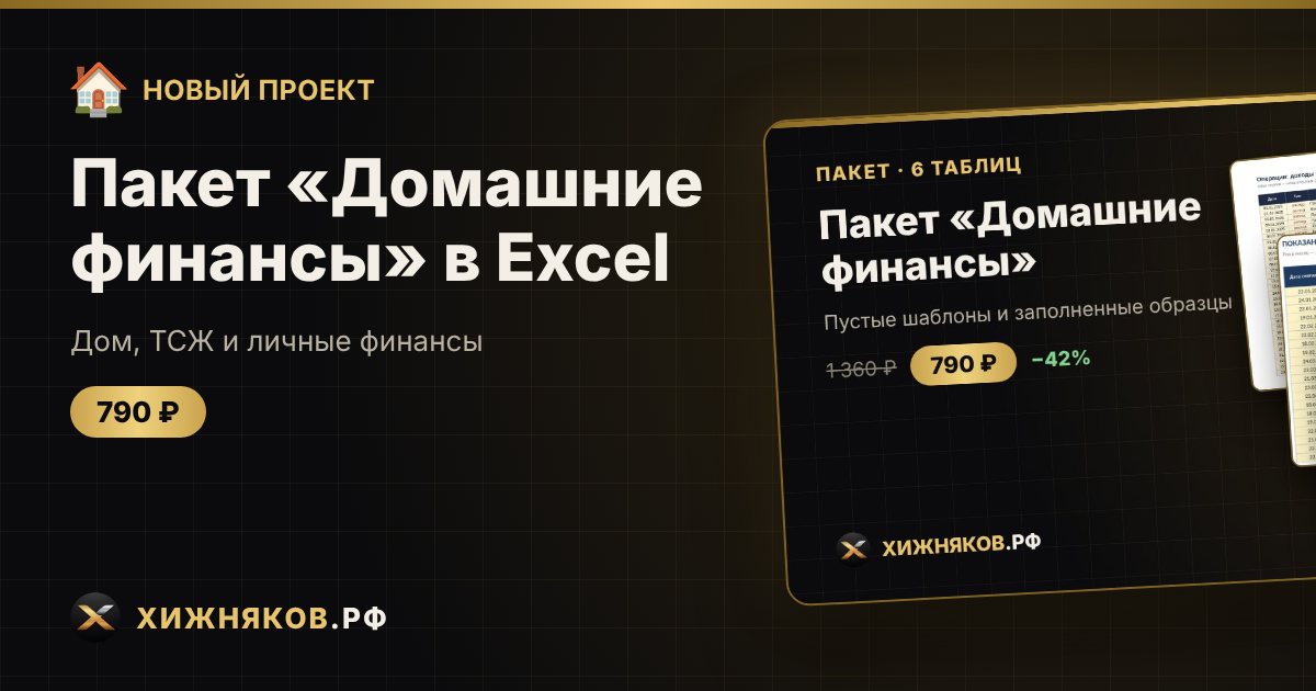 ΠΠ°ΠΊΠ΅Ρ Β«ΠΠΎΠΌΠ°ΡΠ½ΠΈΠ΅ ΡΠΈΠ½Π°Π½ΡΡΒ» Π² Excel β ΡΠΎΡΠΎ 1