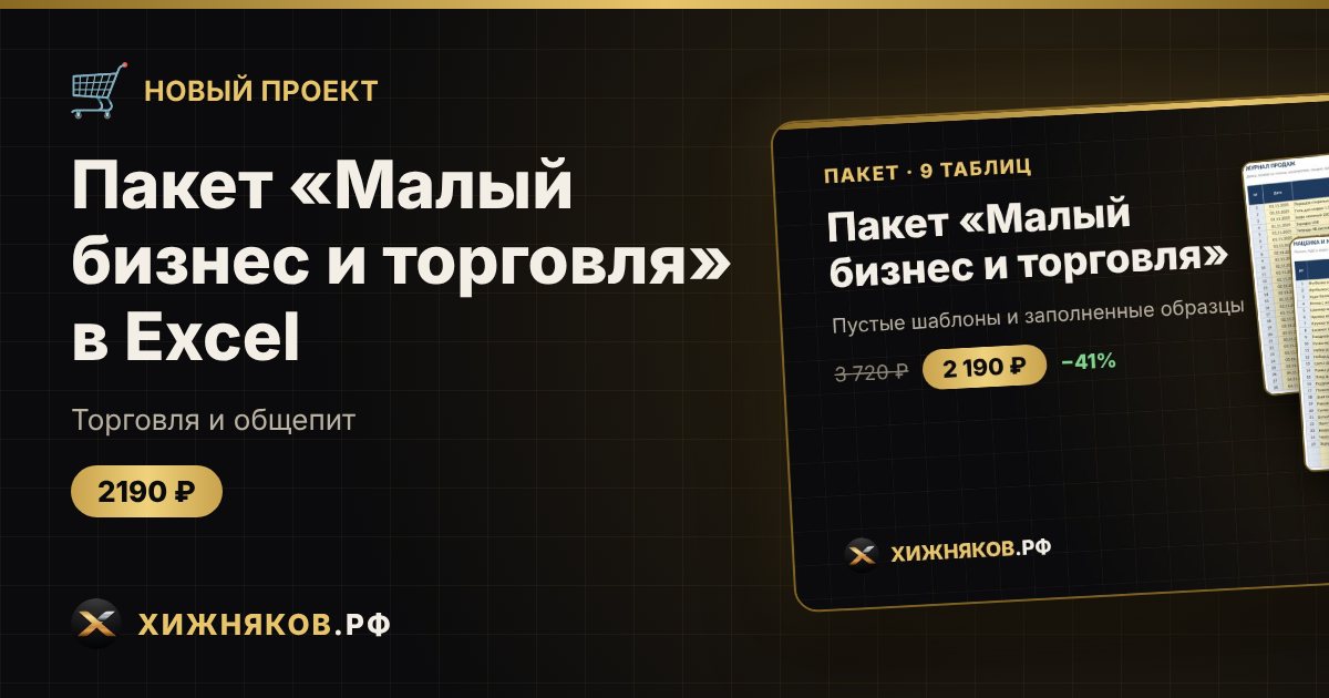 Пакет «Малый бизнес и торговля» в Excel — фото 1