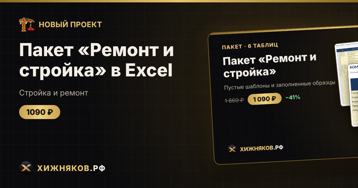 Пакет «Ремонт и стройка» в Excel — фото 1