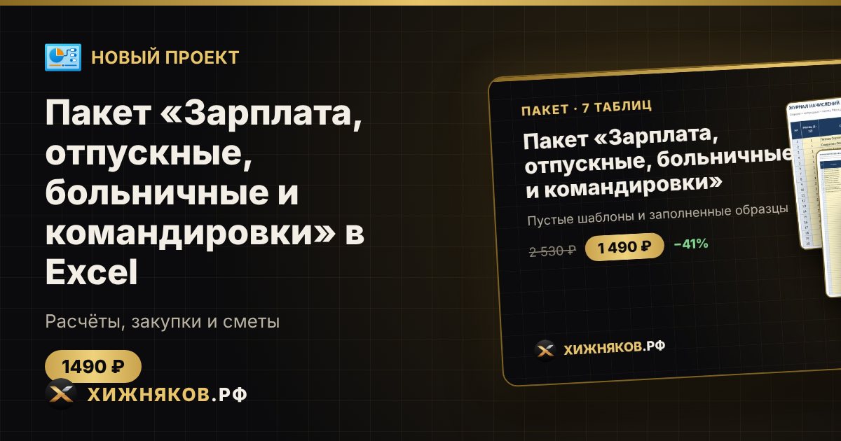 Пакет «Зарплата, отпускные, больничные и командировки» в Excel — фото 1