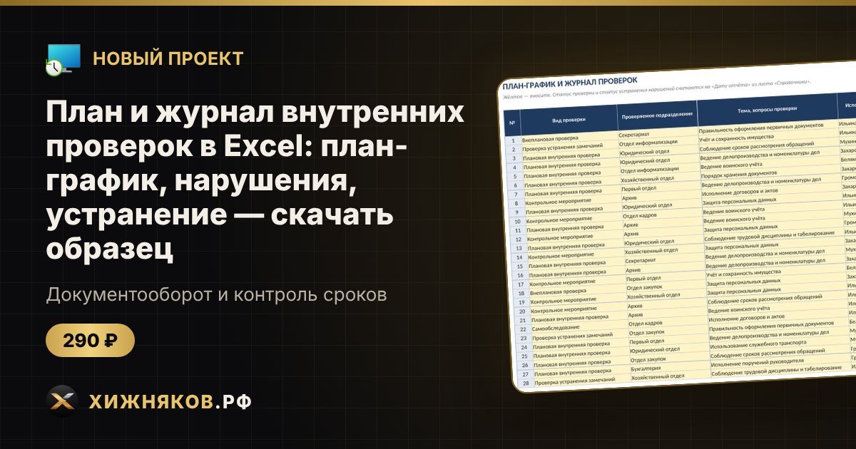 План и журнал внутренних проверок в Excel: план-график, нарушения, устранение — скачать образец — фото 1