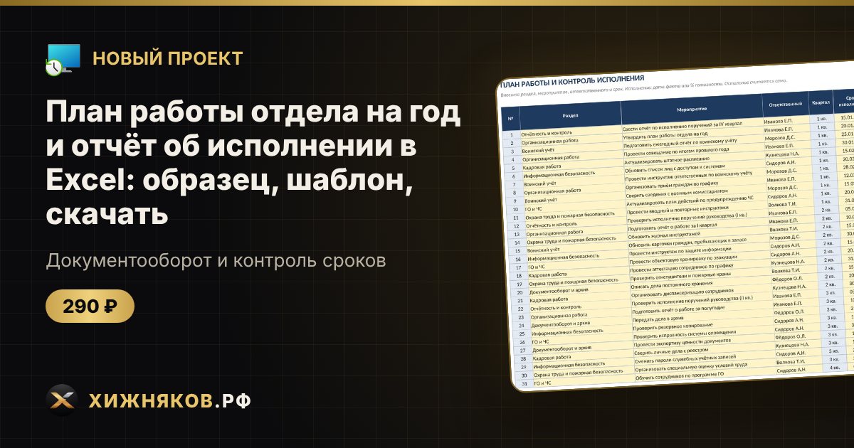План работы отдела на год и отчёт об исполнении в Excel: образец, шаблон, скачать — фото 1