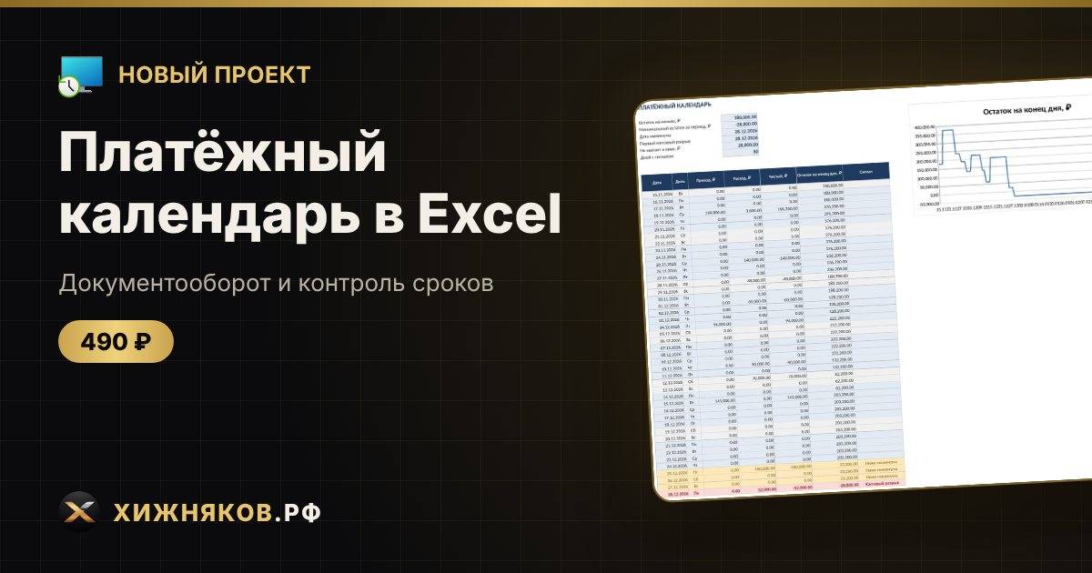 🆕 Новый проект: Платёжный календарь в Excel