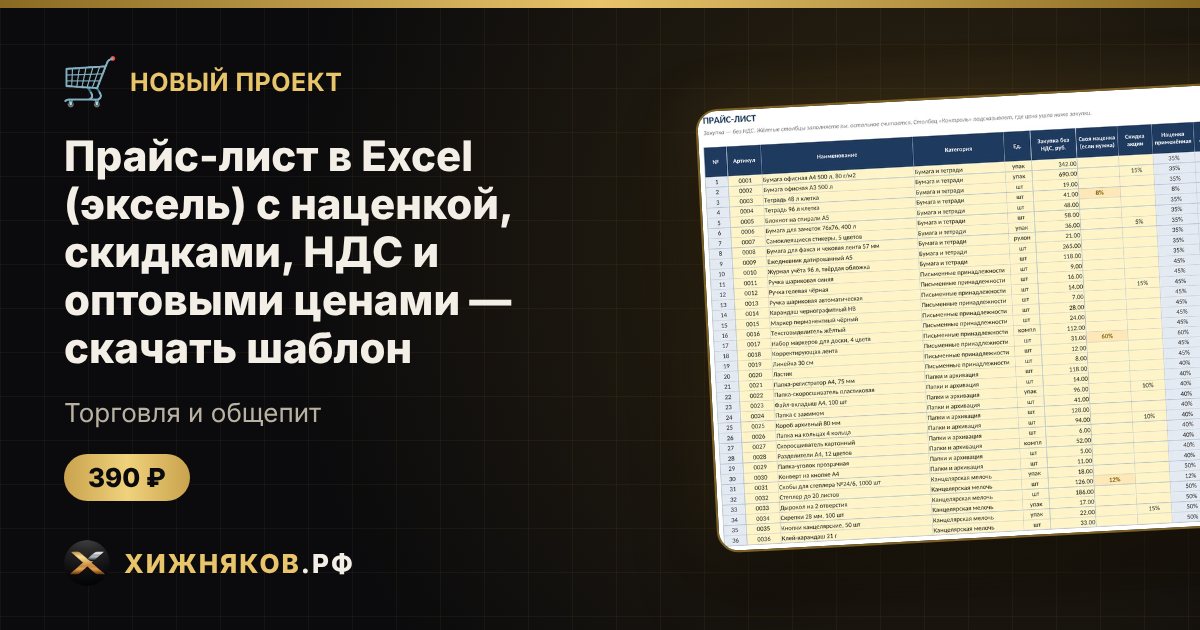 ΠΡΠ°ΠΉΡ-Π»ΠΈΡΡ Π² Excel (ΡΠΊΡΠ΅Π»Ρ) Ρ Π½Π°ΡΠ΅Π½ΠΊΠΎΠΉ, ΡΠΊΠΈΠ΄ΠΊΠ°ΠΌΠΈ, ΠΠΠ‘ ΠΈ ΠΎΠΏΡΠΎΠ²ΡΠΌΠΈ ΡΠ΅Π½Π°ΠΌΠΈ β ΡΠΊΠ°ΡΠ°ΡΡ ΡΠ°Π±Π»ΠΎΠ½ β ΡΠΎΡΠΎ 1