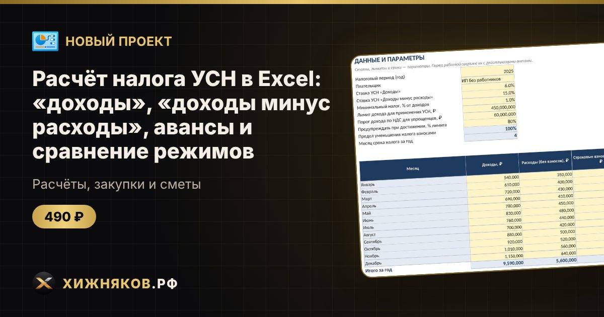 🆕 Новый проект: Расчёт налога УСН в Excel: «доходы», «доходы минус расходы», авансы и сравнение режимов
