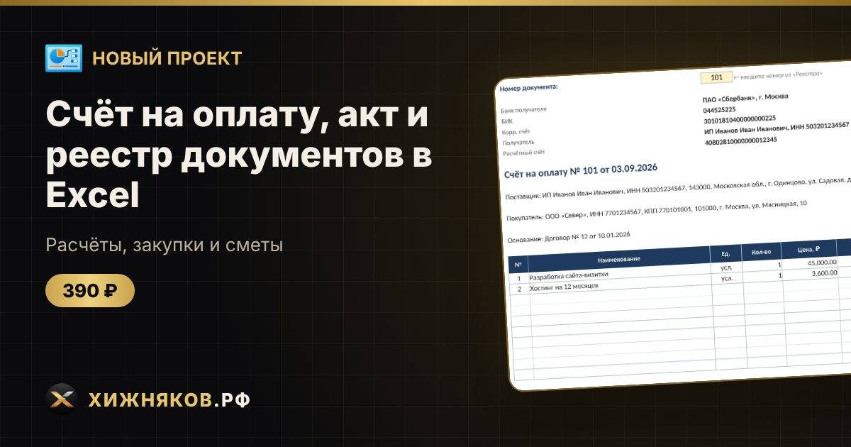 🆕 Новый проект: Счёт на оплату, акт и реестр документов в Excel