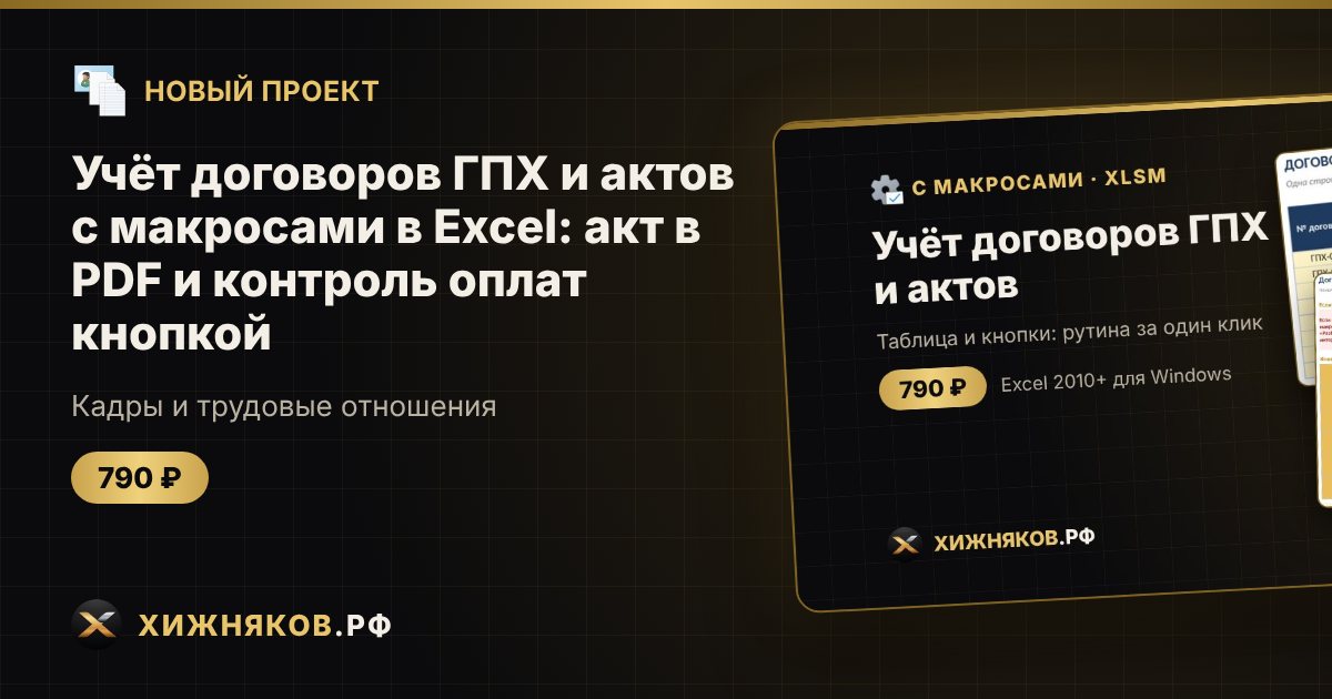 Учёт договоров ГПХ и актов с макросами в Excel: акт в PDF и контроль оплат кнопкой — фото 1