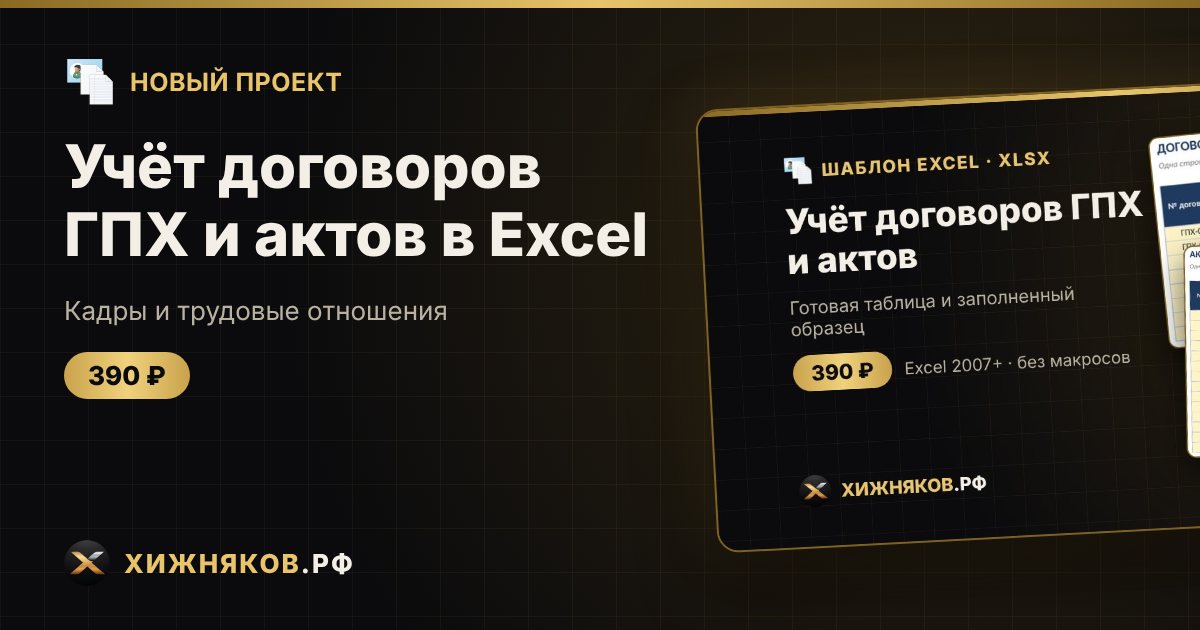 Π£ΡΡΡ Π΄ΠΎΠ³ΠΎΠ²ΠΎΡΠΎΠ² ΠΠΠ₯ ΠΈ Π°ΠΊΡΠΎΠ² Π² Excel β ΡΠΎΡΠΎ 1