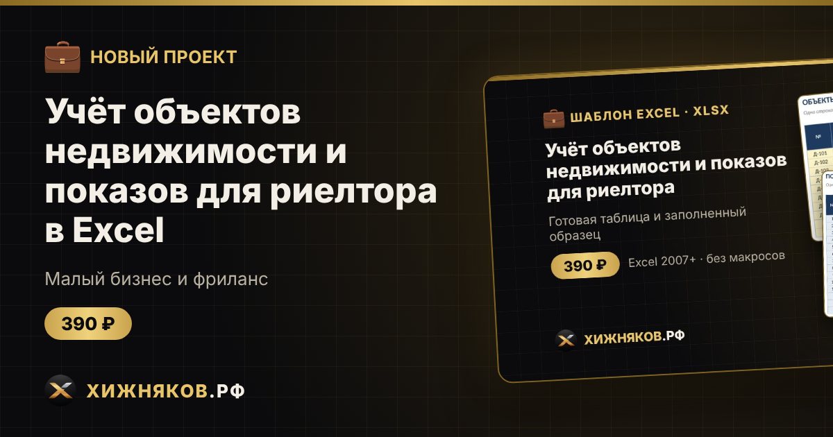 Π£ΡΡΡ ΠΎΠ±ΡΠ΅ΠΊΡΠΎΠ² Π½Π΅Π΄Π²ΠΈΠΆΠΈΠΌΠΎΡΡΠΈ ΠΈ ΠΏΠΎΠΊΠ°Π·ΠΎΠ² Π΄Π»Ρ ΡΠΈΠ΅Π»ΡΠΎΡΠ° Π² Excel β ΡΠΎΡΠΎ 1