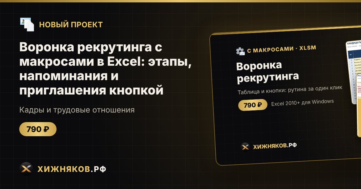Воронка рекрутинга с макросами в Excel: этапы, напоминания и приглашения кнопкой — фото 1