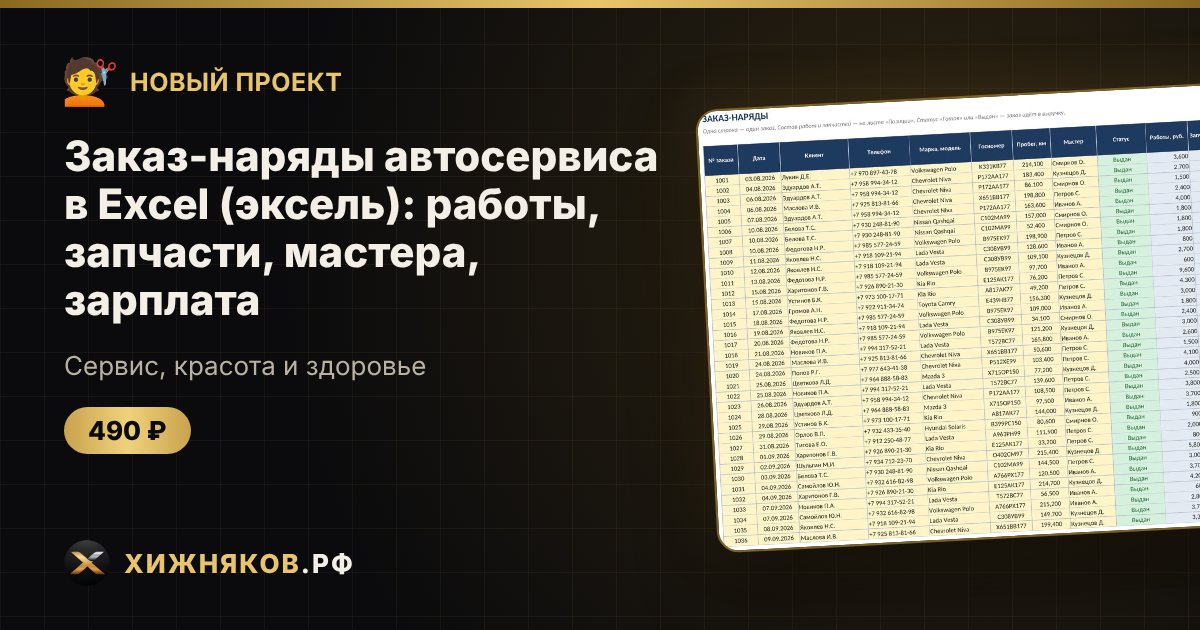 Заказ-наряды автосервиса в Excel (эксель): работы, запчасти, мастера, зарплата — фото 1