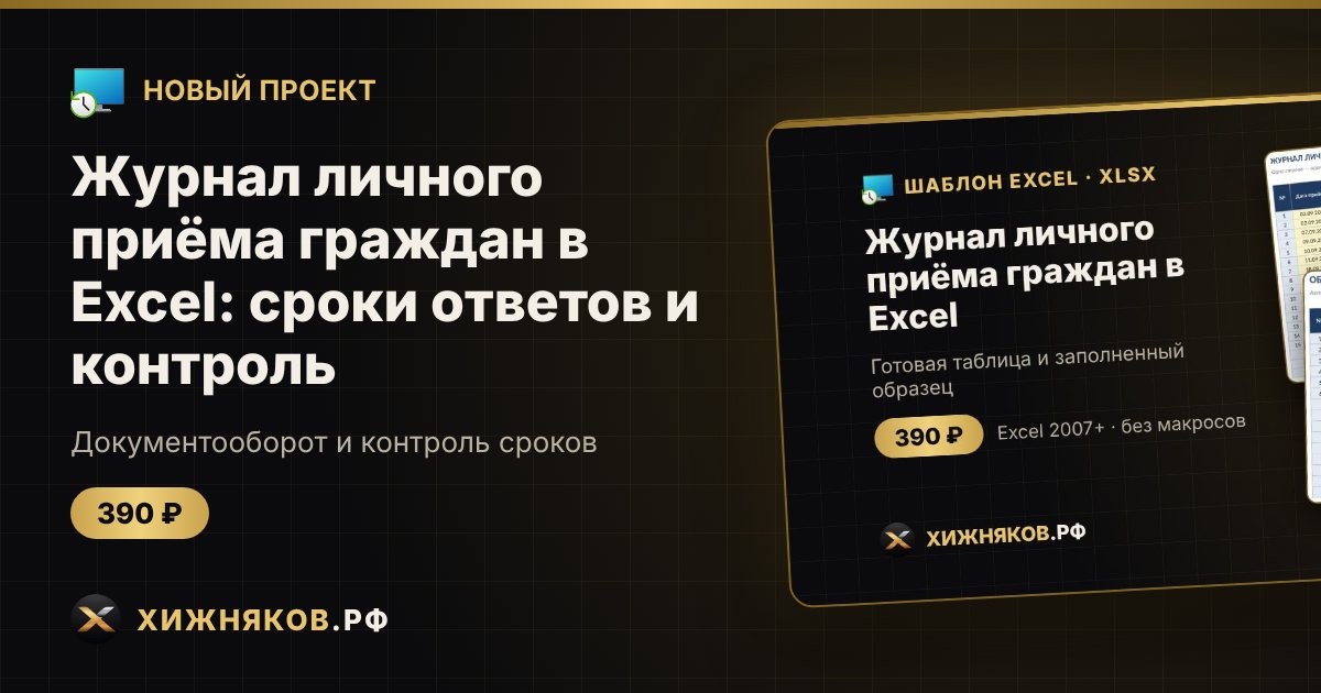 Журнал личного приёма граждан в Excel: сроки ответов и контроль — фото 1