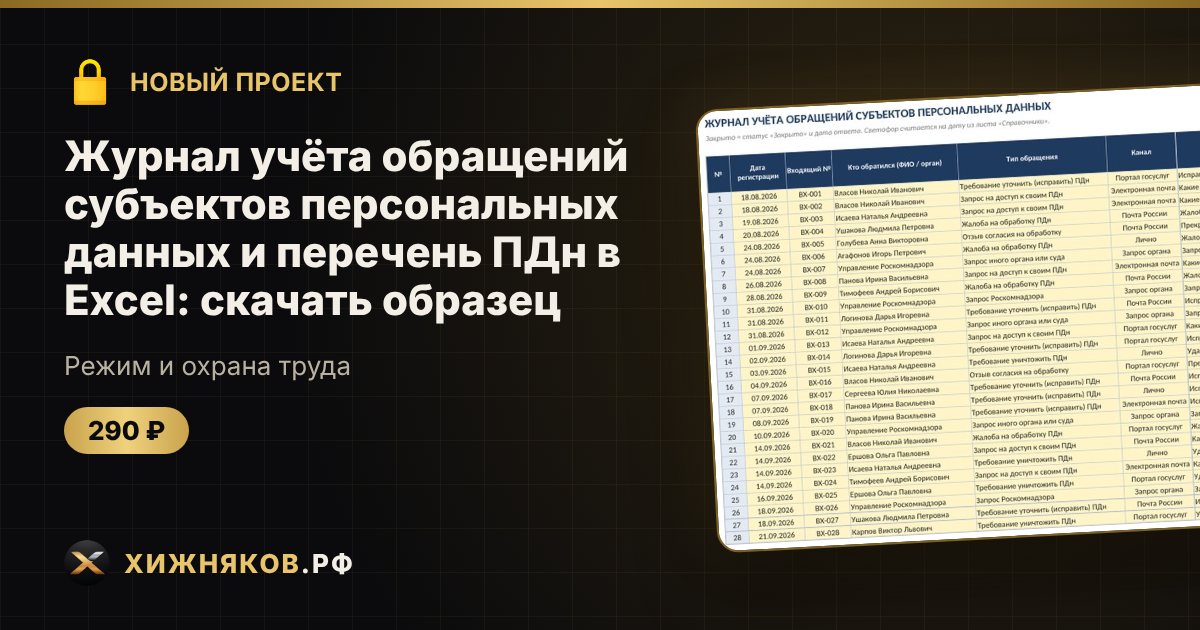 Журнал учёта обращений субъектов персональных данных и перечень ПДн в Excel: скачать образец — фото 1
