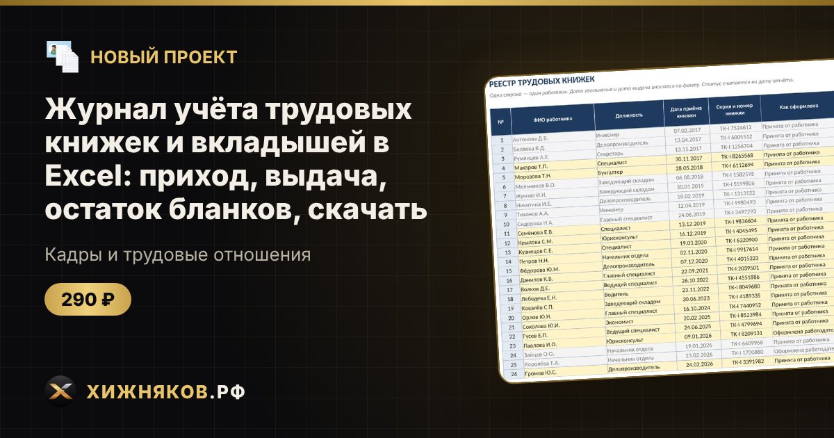 Журнал учёта трудовых книжек и вкладышей в Excel: приход, выдача, остаток бланков, скачать — фото 1