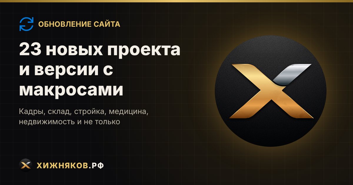 23 Π½ΠΎΠ²ΡΡ
ΠΏΡΠΎΠ΅ΠΊΡΠ° ΠΈ Π²Π΅ΡΡΠΈΠΈ Ρ ΠΌΠ°ΠΊΡΠΎΡΠ°ΠΌΠΈ