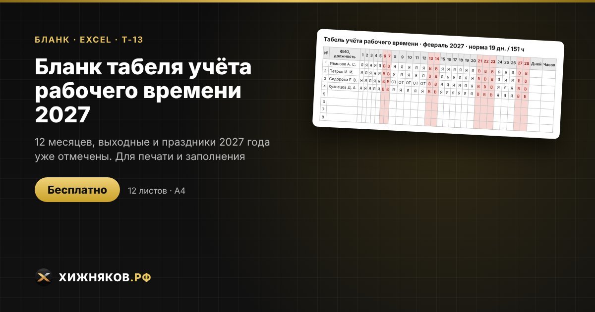 Бланк табеля учёта рабочего времени на 2027 год (Т-13) для печати