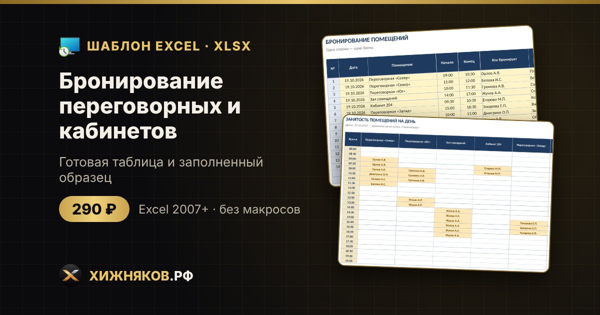 Бронирование переговорных и кабинетов в Excel