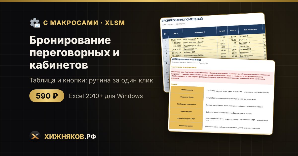 Бронирование переговорных и кабинетов с макросами в Excel: бронь без пересечений кнопкой — фото 2