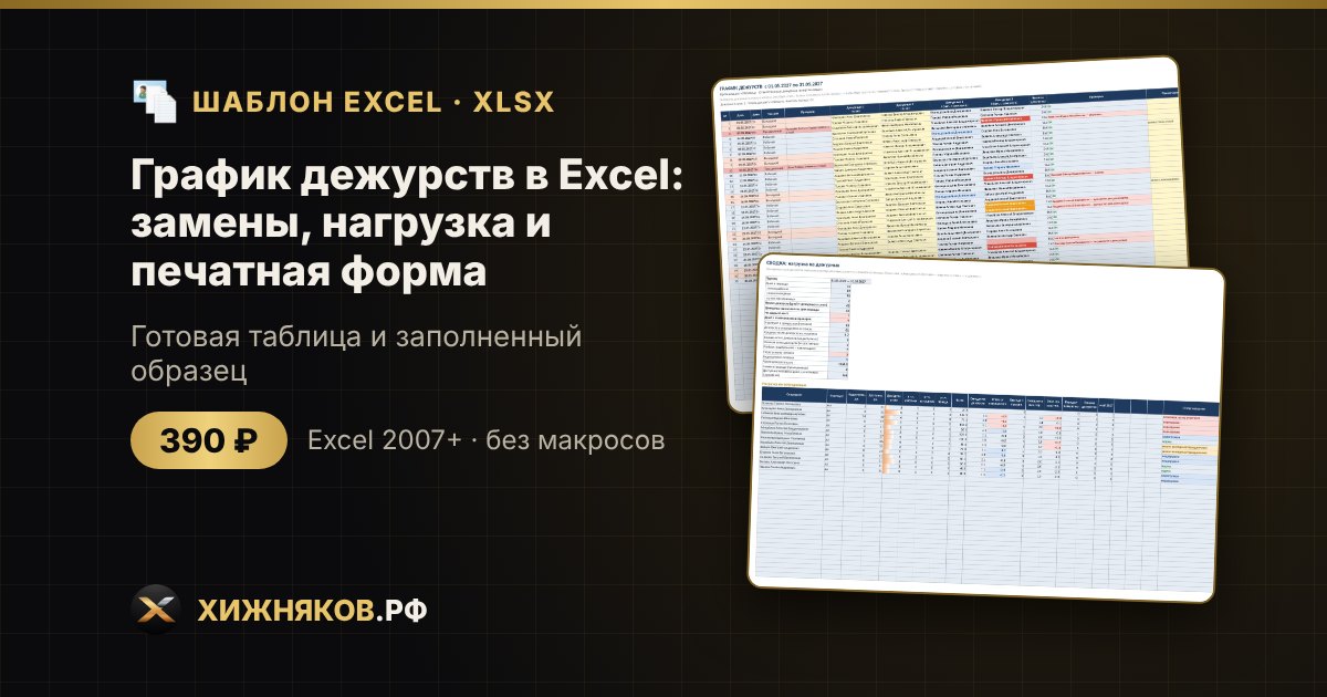 Как составить график дежурств: правила, образец и шаблон в Excel