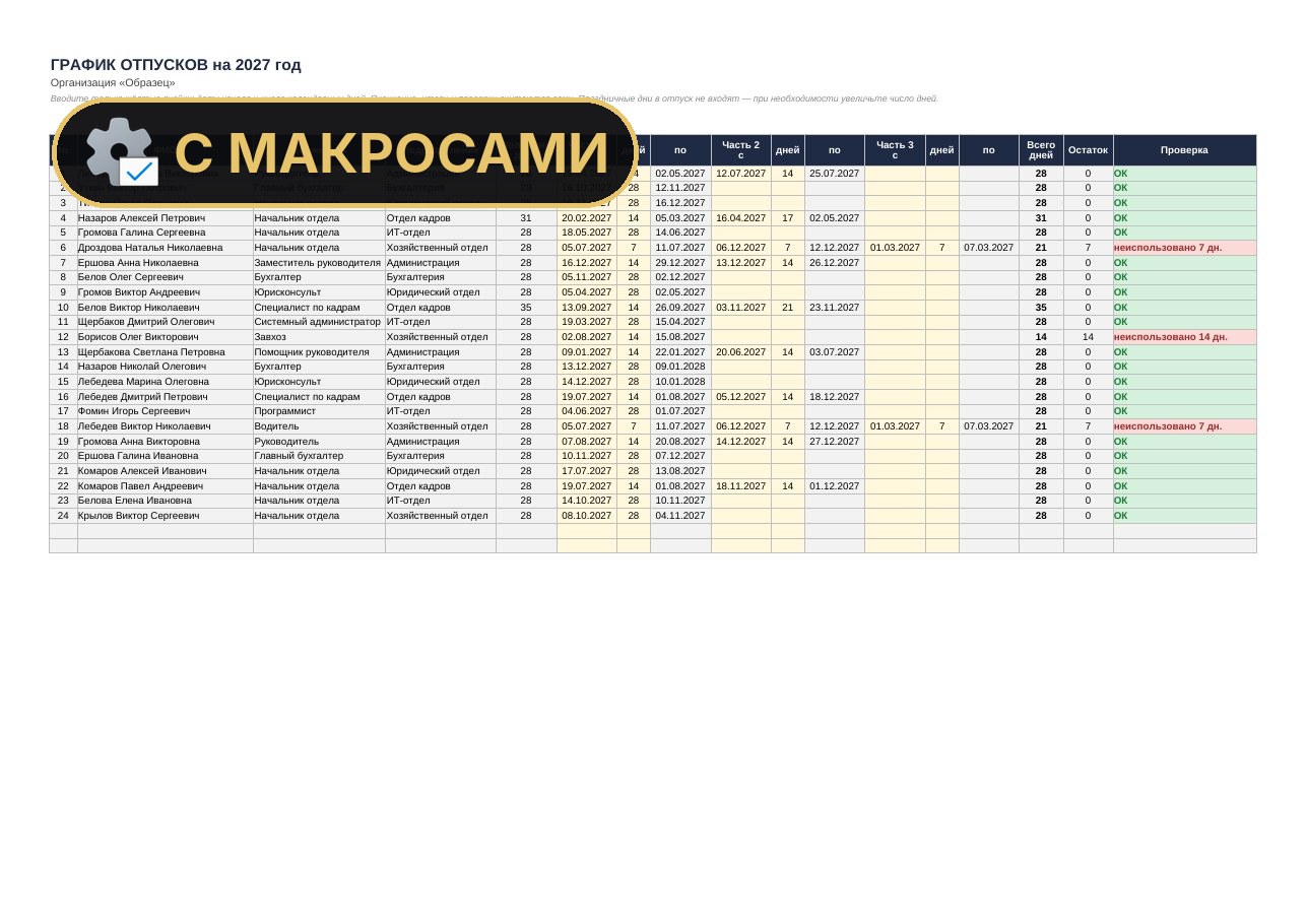 График отпусков Т-7 с макросами в Excel