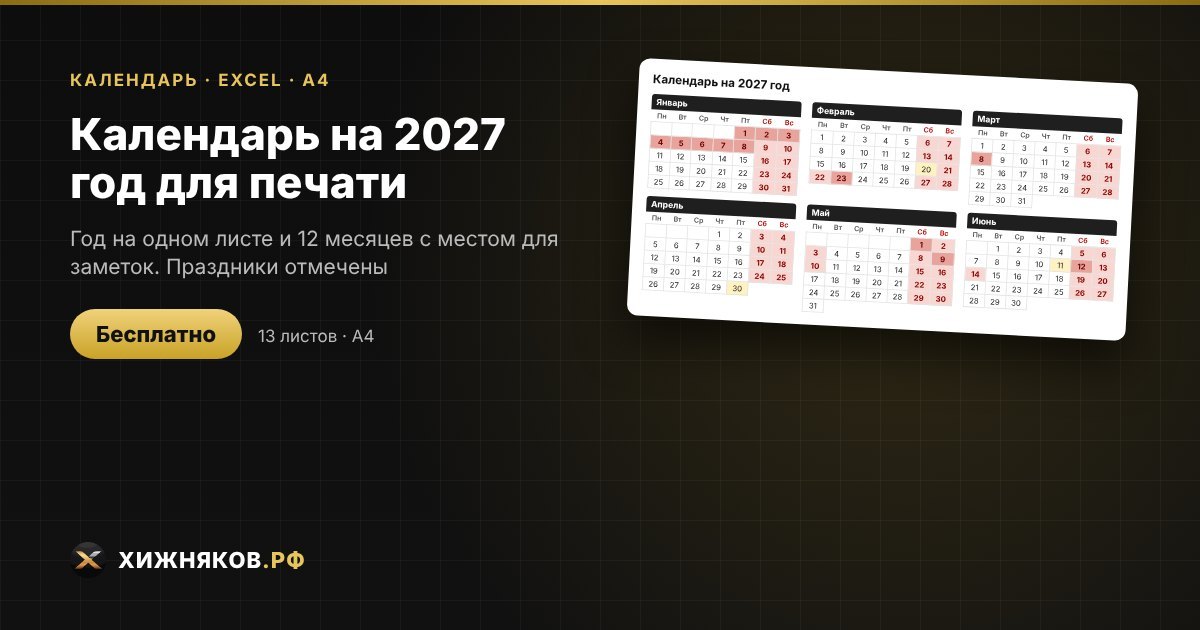 Календарь на 2027 год для печати в Excel