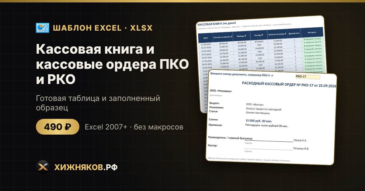 Кассовая книга и кассовые ордера ПКО и РКО в Excel: скачать шаблон