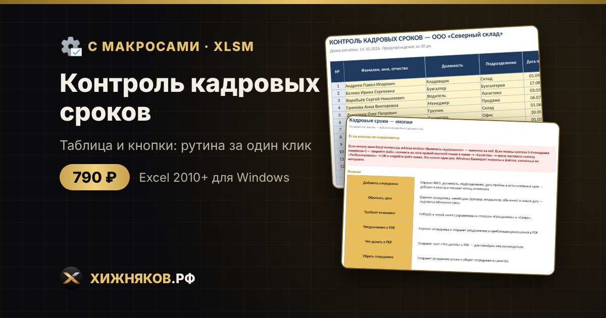 Контроль кадровых сроков с макросами в Excel: уведомление сотруднику и список в PDF кнопкой