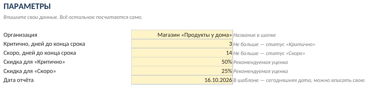 Контроль сроков годности товаров в Excel: партии и скидки — скриншот