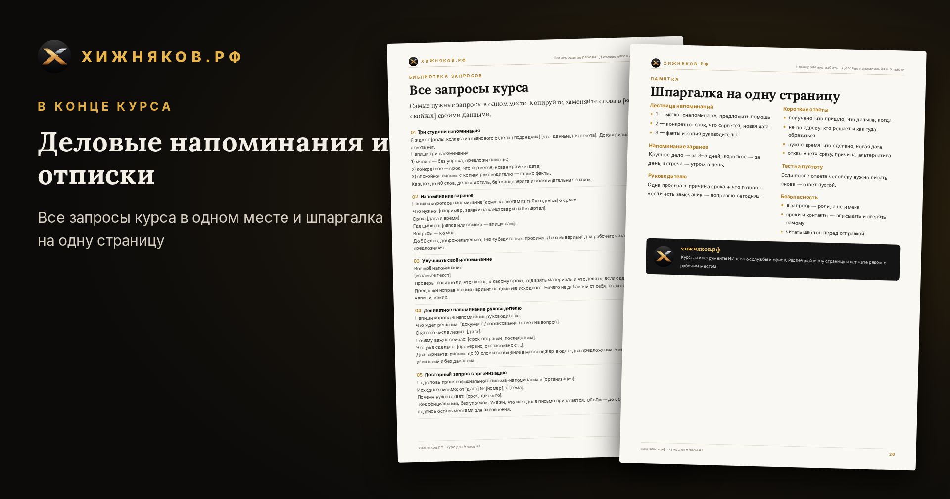 Курс: Деловые напоминания и отписки — скриншот