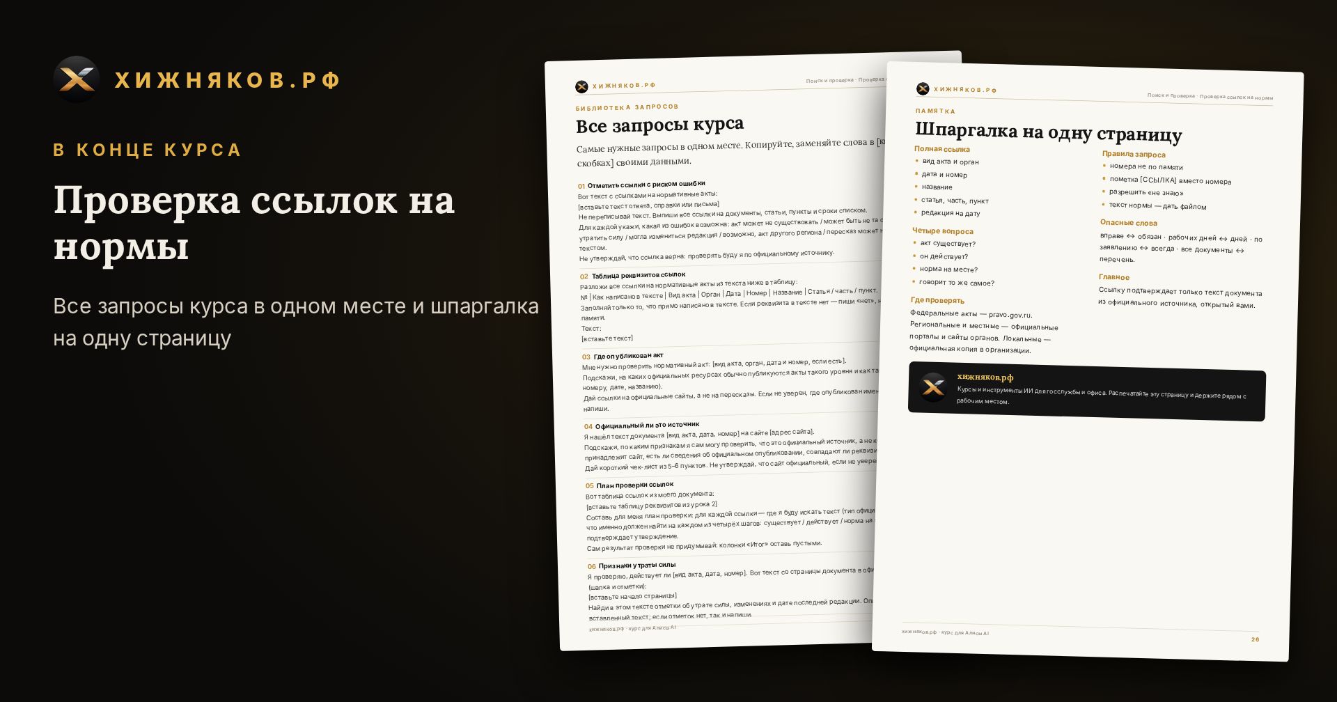 Курс: Проверка ссылок на нормы — скриншот